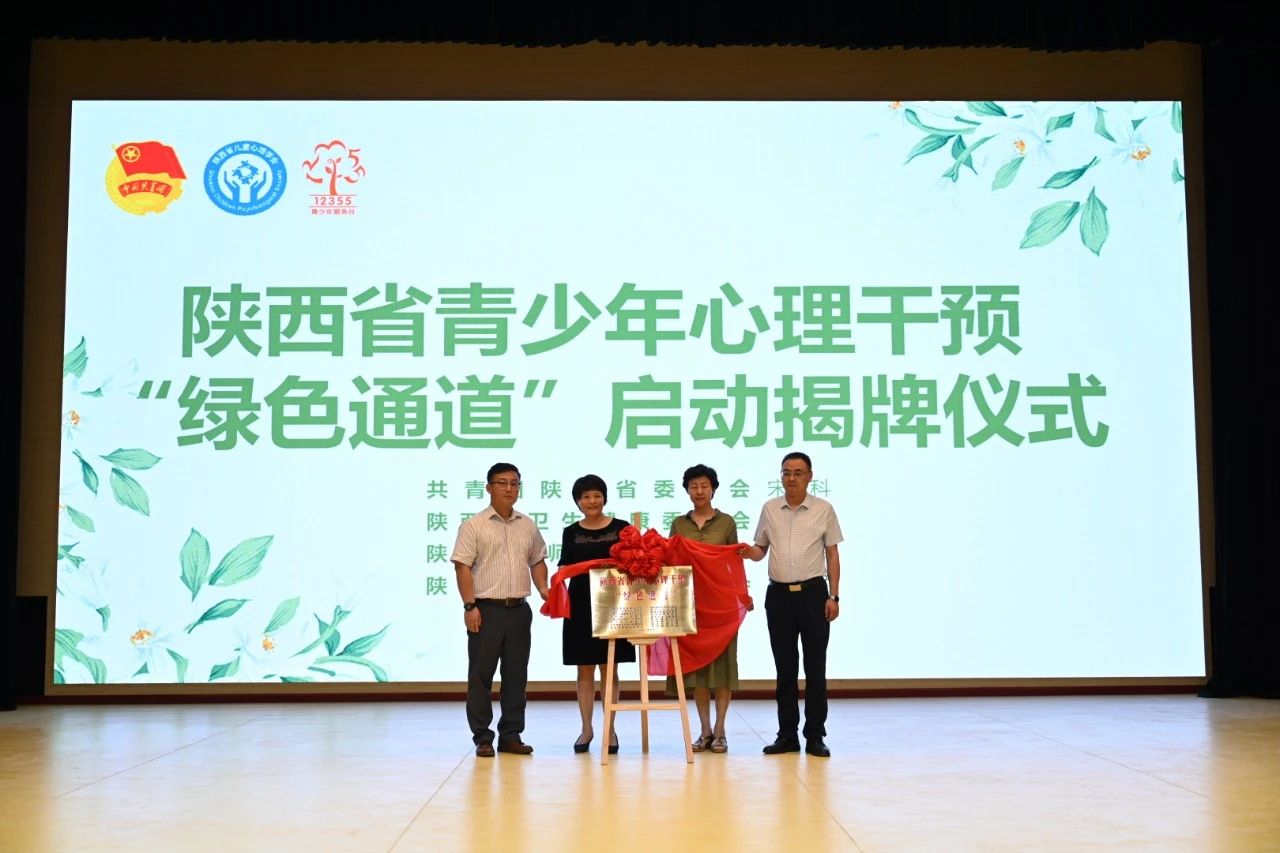 陕西省青少年心理干预“绿色通道”正式启动