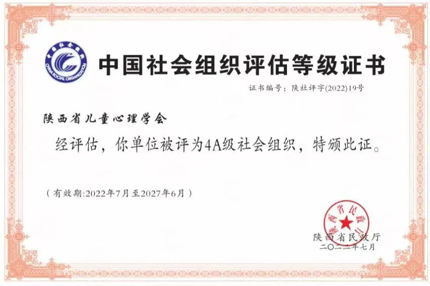 陕西省儿童心理学会2023年度会员理事单位招募公告