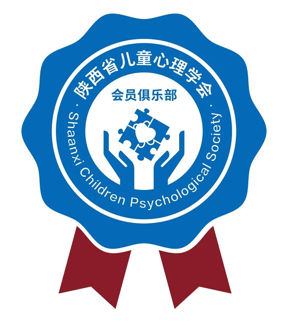 陕西省儿童心理学会2023年度个人会员增补公告